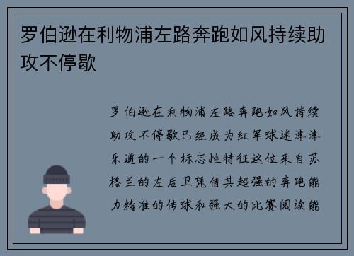 罗伯逊在利物浦左路奔跑如风持续助攻不停歇