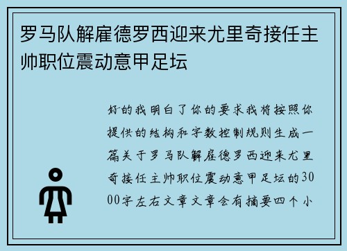 罗马队解雇德罗西迎来尤里奇接任主帅职位震动意甲足坛