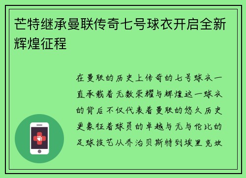 芒特继承曼联传奇七号球衣开启全新辉煌征程
