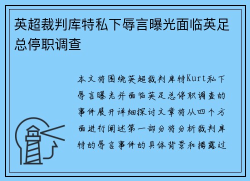 英超裁判库特私下辱言曝光面临英足总停职调查