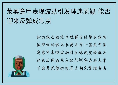 莱奥意甲表现波动引发球迷质疑 能否迎来反弹成焦点