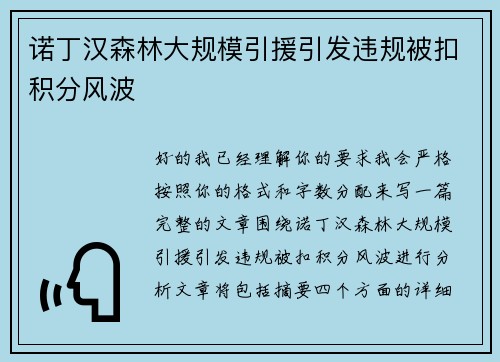 诺丁汉森林大规模引援引发违规被扣积分风波
