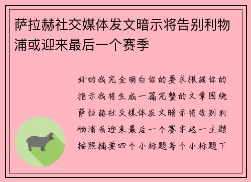 萨拉赫社交媒体发文暗示将告别利物浦或迎来最后一个赛季