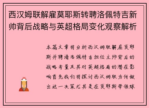 西汉姆联解雇莫耶斯转聘洛佩特吉新帅背后战略与英超格局变化观察解析