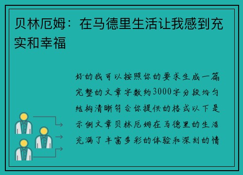 贝林厄姆：在马德里生活让我感到充实和幸福
