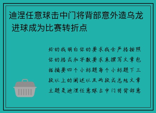 迪涅任意球击中门将背部意外造乌龙 进球成为比赛转折点