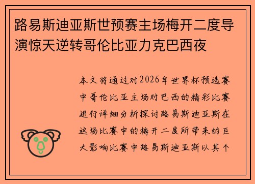路易斯迪亚斯世预赛主场梅开二度导演惊天逆转哥伦比亚力克巴西夜