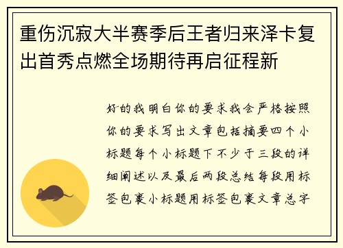 重伤沉寂大半赛季后王者归来泽卡复出首秀点燃全场期待再启征程新