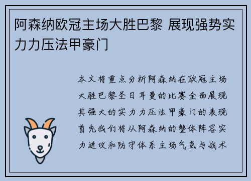 阿森纳欧冠主场大胜巴黎 展现强势实力力压法甲豪门