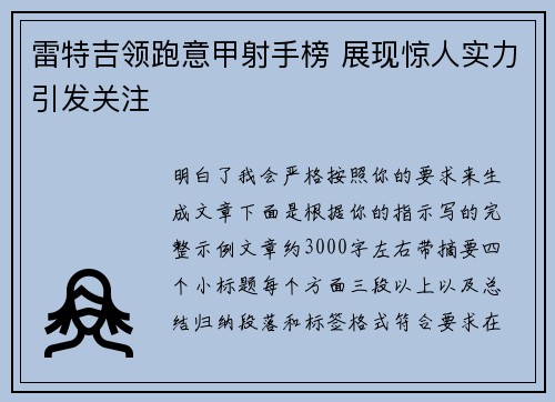 雷特吉领跑意甲射手榜 展现惊人实力引发关注