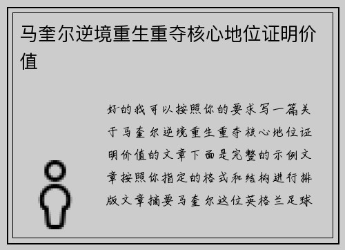 马奎尔逆境重生重夺核心地位证明价值