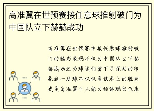 高准翼在世预赛接任意球推射破门为中国队立下赫赫战功