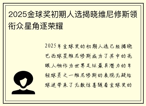 2025金球奖初期人选揭晓维尼修斯领衔众星角逐荣耀