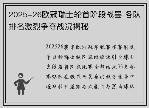 2025-26欧冠瑞士轮首阶段战罢 各队排名激烈争夺战况揭秘 2025-26欧冠瑞士轮首阶段战罢 各队排名激烈争夺战况揭秘