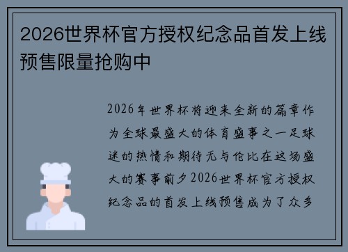 2026世界杯官方授权纪念品首发上线预售限量抢购中