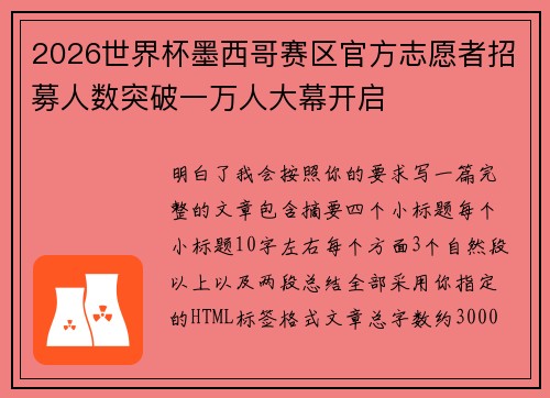 2026世界杯墨西哥赛区官方志愿者招募人数突破一万人大幕开启