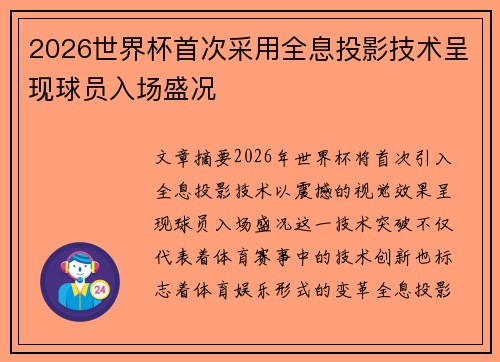 2026世界杯首次采用全息投影技术呈现球员入场盛况