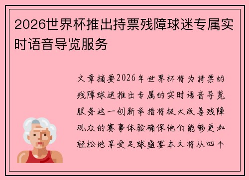 2026世界杯推出持票残障球迷专属实时语音导览服务