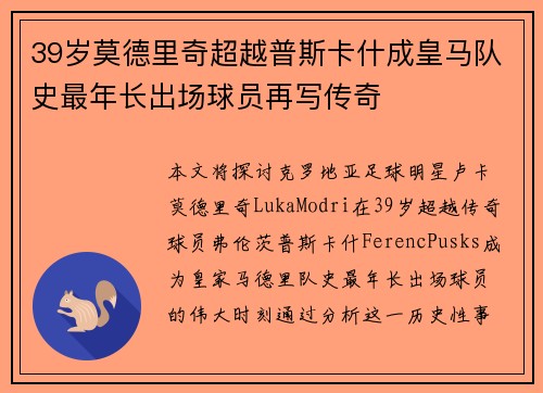 39岁莫德里奇超越普斯卡什成皇马队史最年长出场球员再写传奇