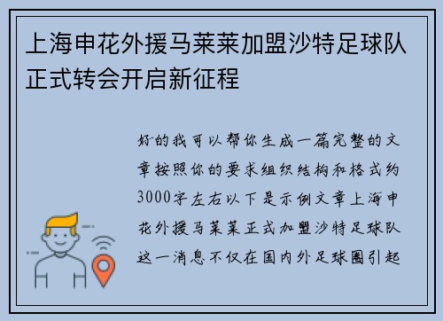 上海申花外援马莱莱加盟沙特足球队正式转会开启新征程