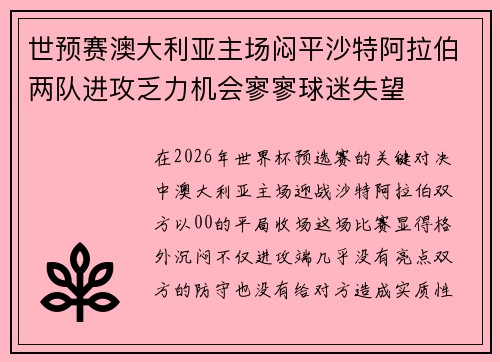 世预赛澳大利亚主场闷平沙特阿拉伯两队进攻乏力机会寥寥球迷失望
