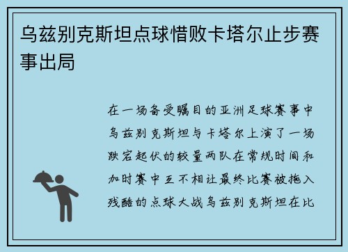 乌兹别克斯坦点球惜败卡塔尔止步赛事出局