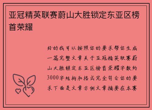 亚冠精英联赛蔚山大胜锁定东亚区榜首荣耀
