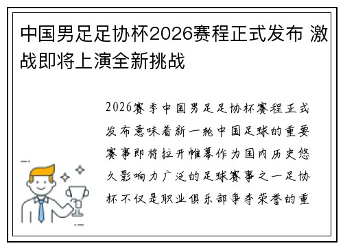 中国男足足协杯2026赛程正式发布 激战即将上演全新挑战