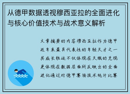从德甲数据透视穆西亚拉的全面进化与核心价值技术与战术意义解析