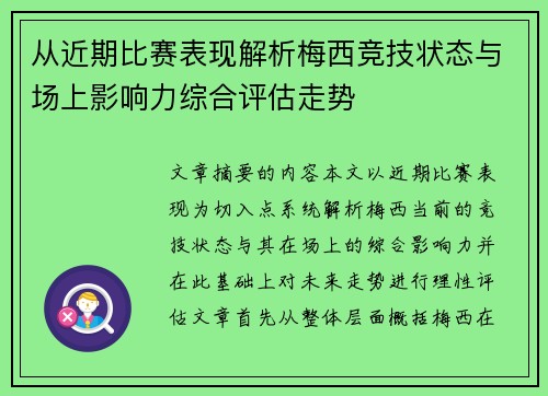 从近期比赛表现解析梅西竞技状态与场上影响力综合评估走势 从近期比赛表现解析梅西竞技状态与场上影响力综合评估走势