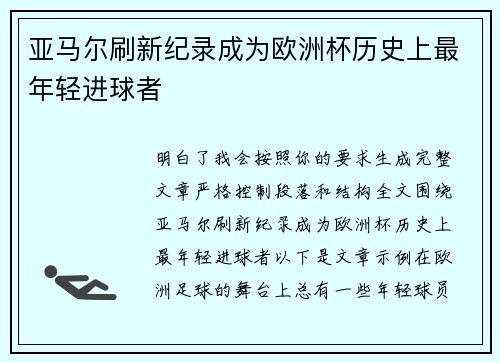 亚马尔刷新纪录成为欧洲杯历史上最年轻进球者
