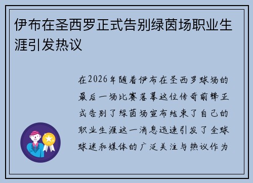 伊布在圣西罗正式告别绿茵场职业生涯引发热议