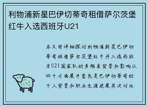 利物浦新星巴伊切蒂奇租借萨尔茨堡红牛入选西班牙U21