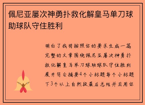 佩尼亚屡次神勇扑救化解皇马单刀球助球队守住胜利