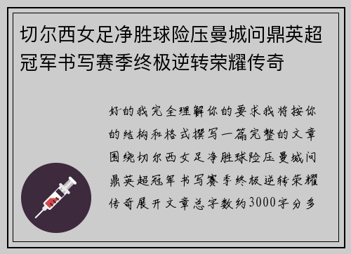 切尔西女足净胜球险压曼城问鼎英超冠军书写赛季终极逆转荣耀传奇