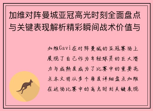 加维对阵曼城亚冠高光时刻全面盘点与关键表现解析精彩瞬间战术价值与成长轨迹