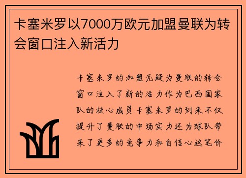 卡塞米罗以7000万欧元加盟曼联为转会窗口注入新活力