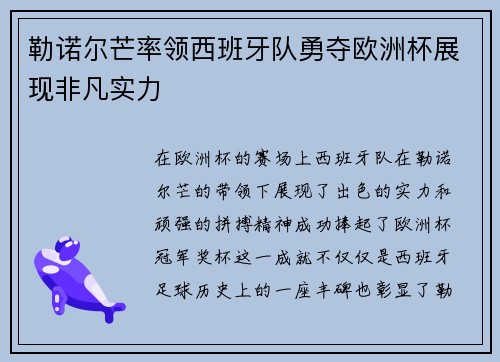 勒诺尔芒率领西班牙队勇夺欧洲杯展现非凡实力