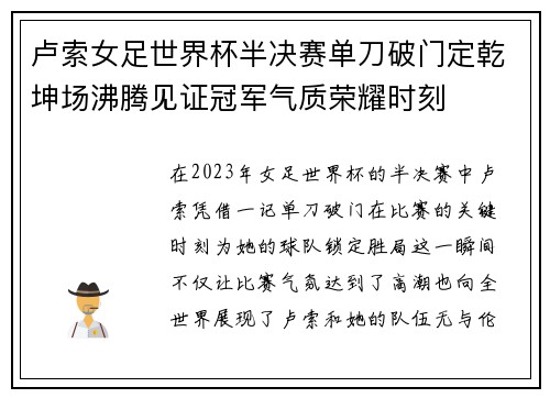 卢索女足世界杯半决赛单刀破门定乾坤场沸腾见证冠军气质荣耀时刻