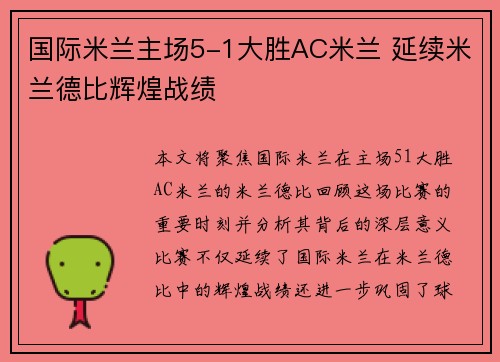 国际米兰主场5-1大胜AC米兰 延续米兰德比辉煌战绩 国际米兰主场5-1大胜AC米兰 延续米兰德比辉煌战绩