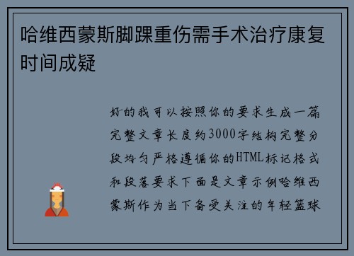哈维西蒙斯脚踝重伤需手术治疗康复时间成疑 哈维西蒙斯脚踝重伤需手术治疗康复时间成疑