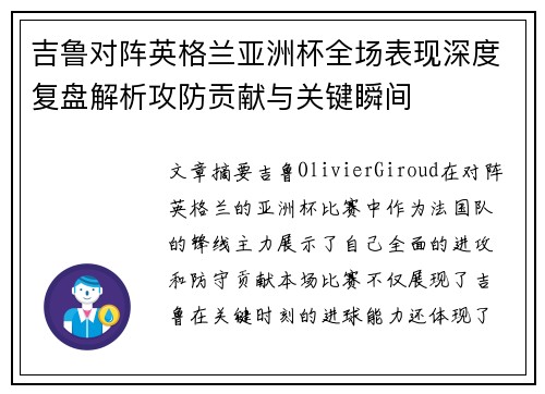 吉鲁对阵英格兰亚洲杯全场表现深度复盘解析攻防贡献与关键瞬间 吉鲁对阵英格兰亚洲杯全场表现深度复盘解析攻防贡献与关键瞬间