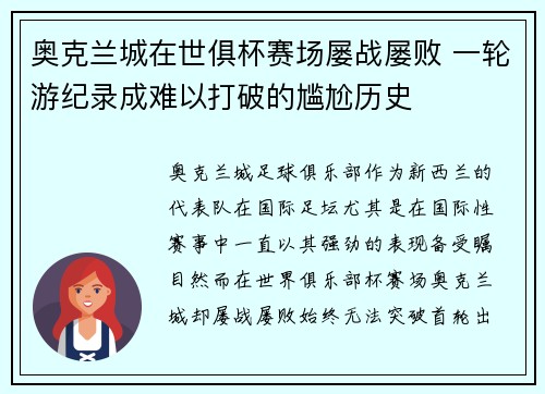 奥克兰城在世俱杯赛场屡战屡败 一轮游纪录成难以打破的尴尬历史 奥克兰城在世俱杯赛场屡战屡败 一轮游纪录成难以打破的尴尬历史
