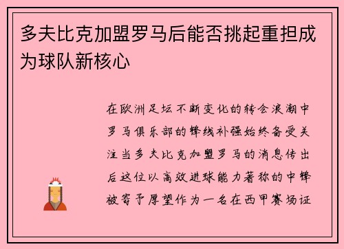 多夫比克加盟罗马后能否挑起重担成为球队新核心