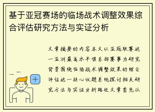 基于亚冠赛场的临场战术调整效果综合评估研究方法与实证分析