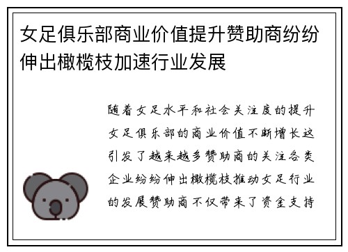 女足俱乐部商业价值提升赞助商纷纷伸出橄榄枝加速行业发展