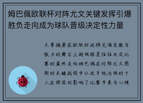 姆巴佩欧联杯对阵尤文关键发挥引爆胜负走向成为球队晋级决定性力量