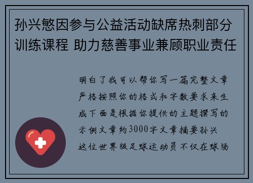 孙兴慜因参与公益活动缺席热刺部分训练课程 助力慈善事业兼顾职业责任