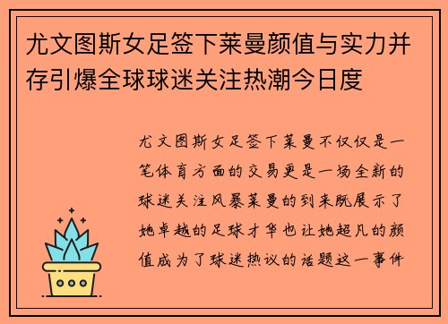 尤文图斯女足签下莱曼颜值与实力并存引爆全球球迷关注热潮今日度