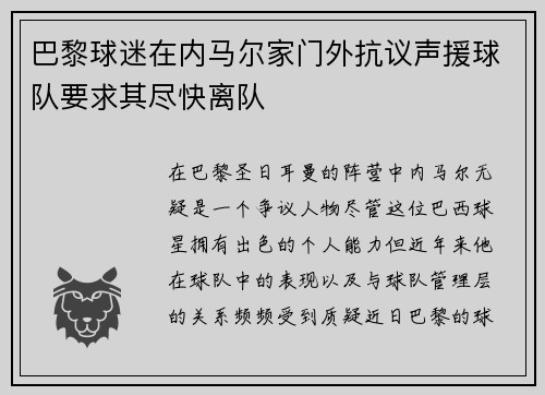 巴黎球迷在内马尔家门外抗议声援球队要求其尽快离队